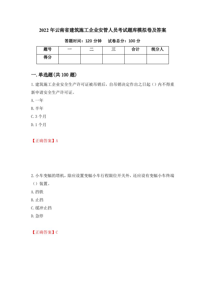 2022年云南省建筑施工企业安管人员考试题库模拟卷及答案54