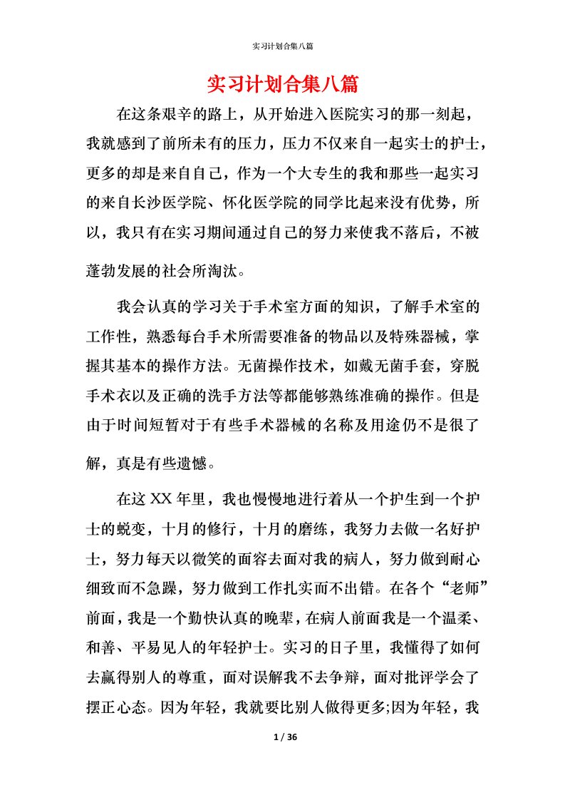 精编实习计划合集八篇