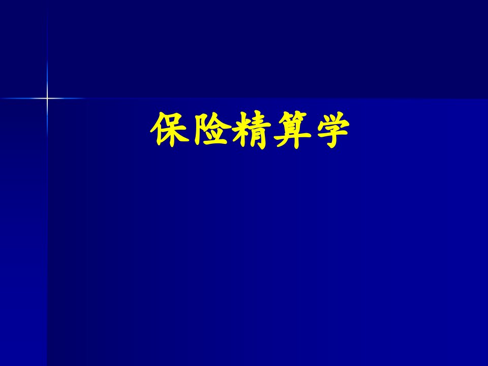 保险精算学绪论