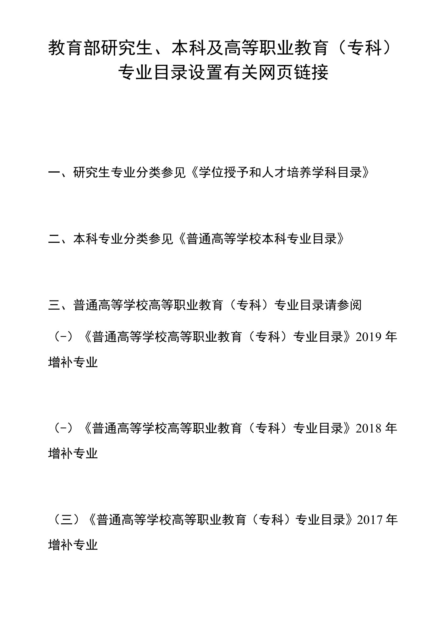 教育部研究生、本科及高等职业教育专科专业目录设置有关网页链接