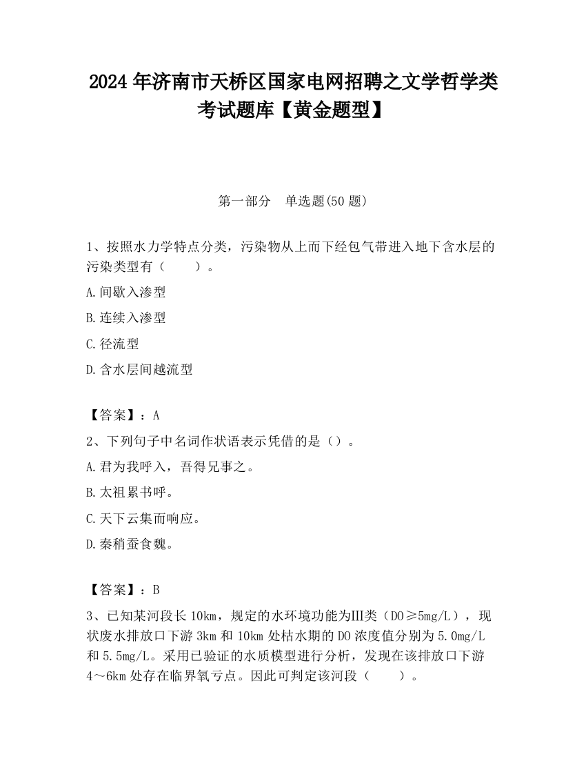 2024年济南市天桥区国家电网招聘之文学哲学类考试题库【黄金题型】