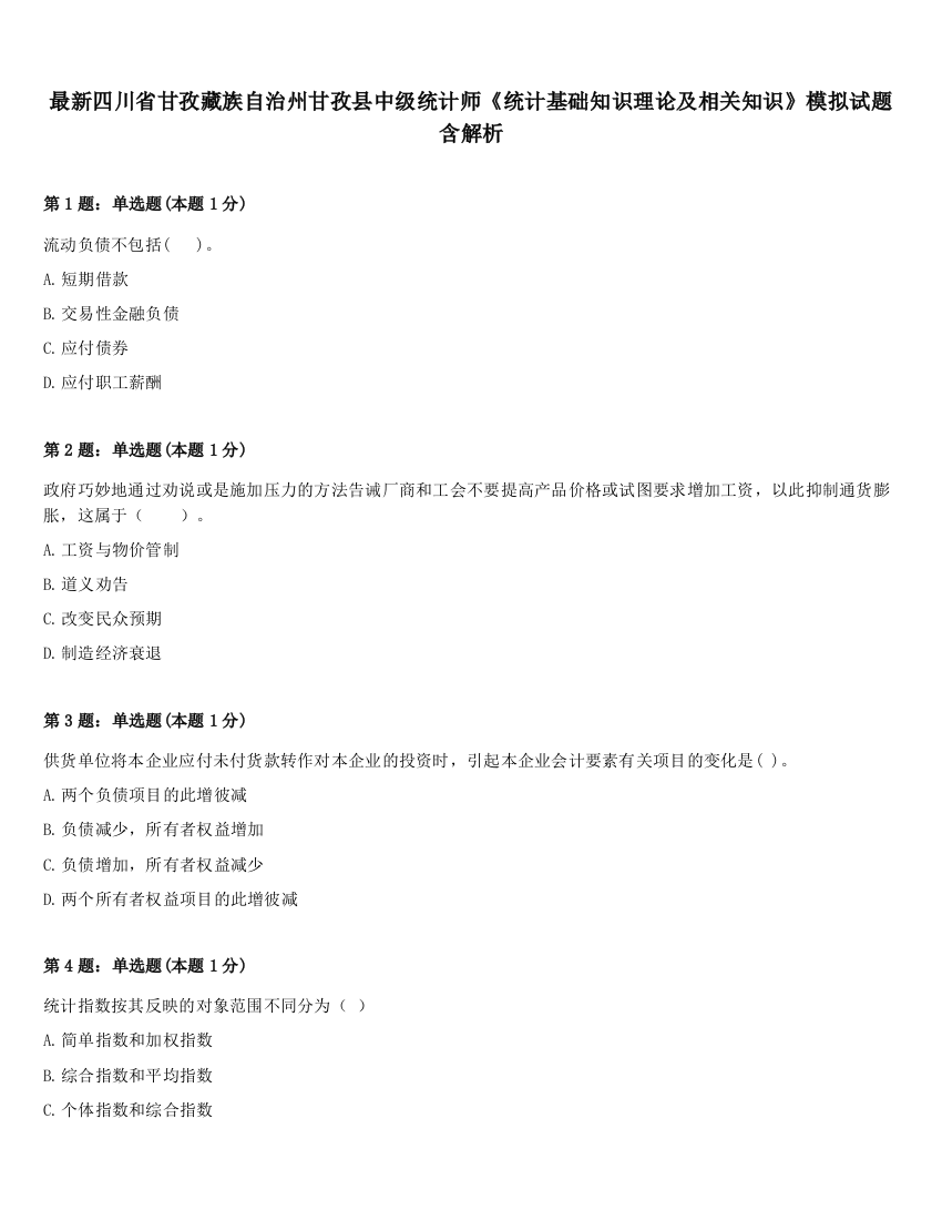 最新四川省甘孜藏族自治州甘孜县中级统计师《统计基础知识理论及相关知识》模拟试题含解析