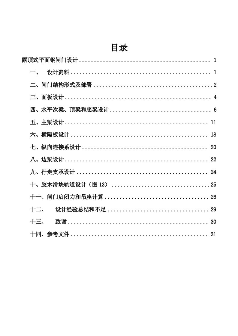 露顶式平面钢闸门设计样稿