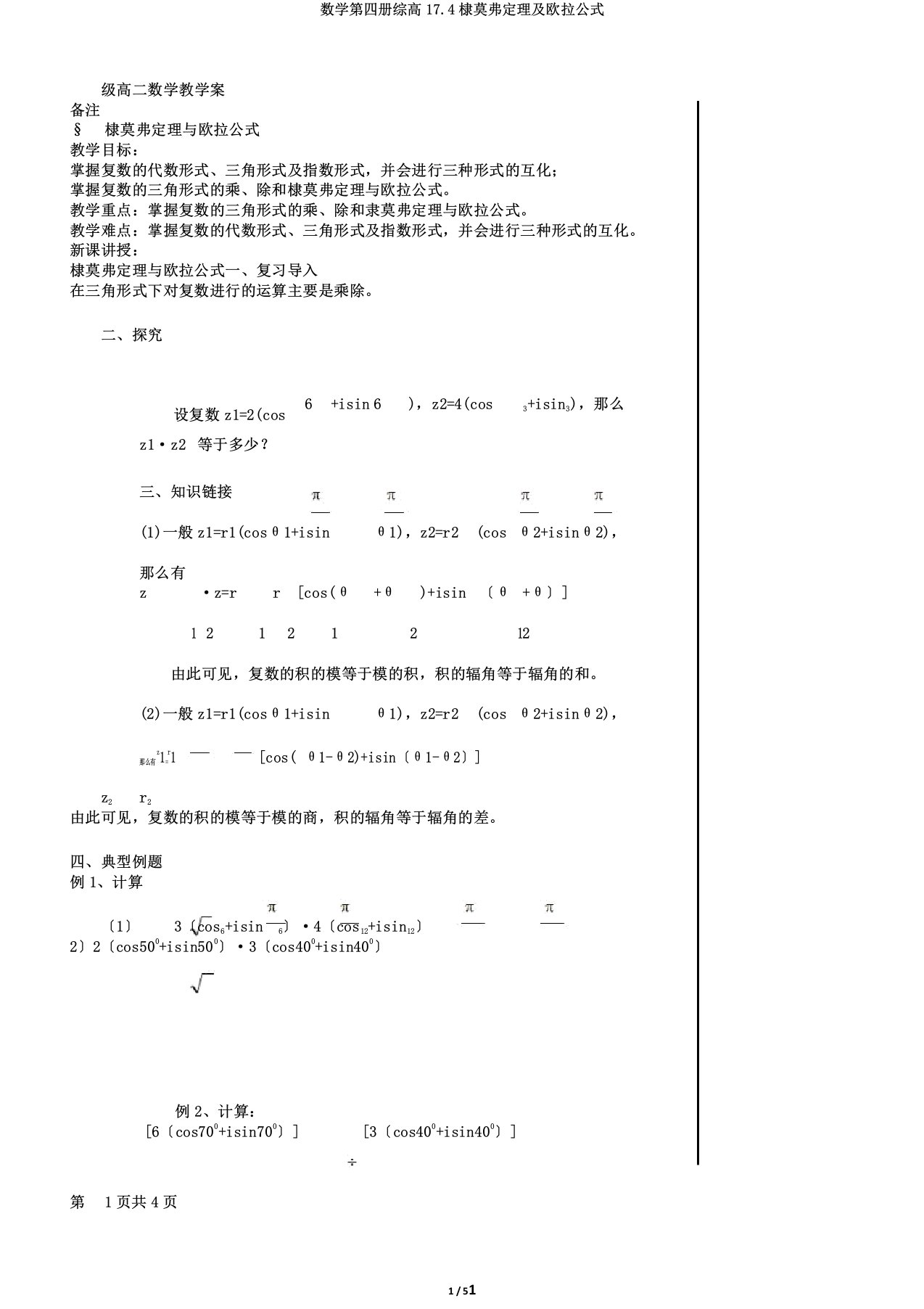 数学第四册综高17.4棣莫弗定理及欧拉公式