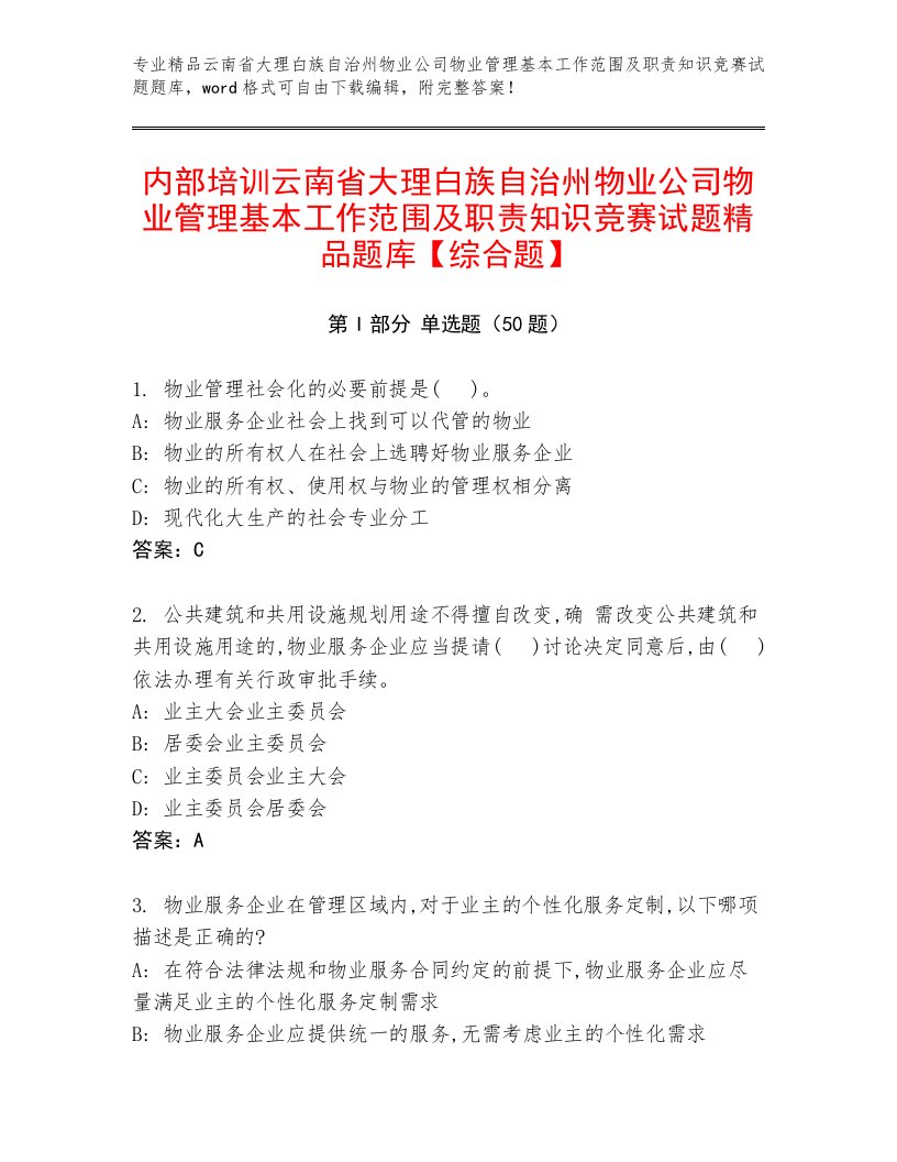 内部培训云南省大理白族自治州物业公司物业管理基本工作范围及职责知识竞赛试题精品题库【综合题】