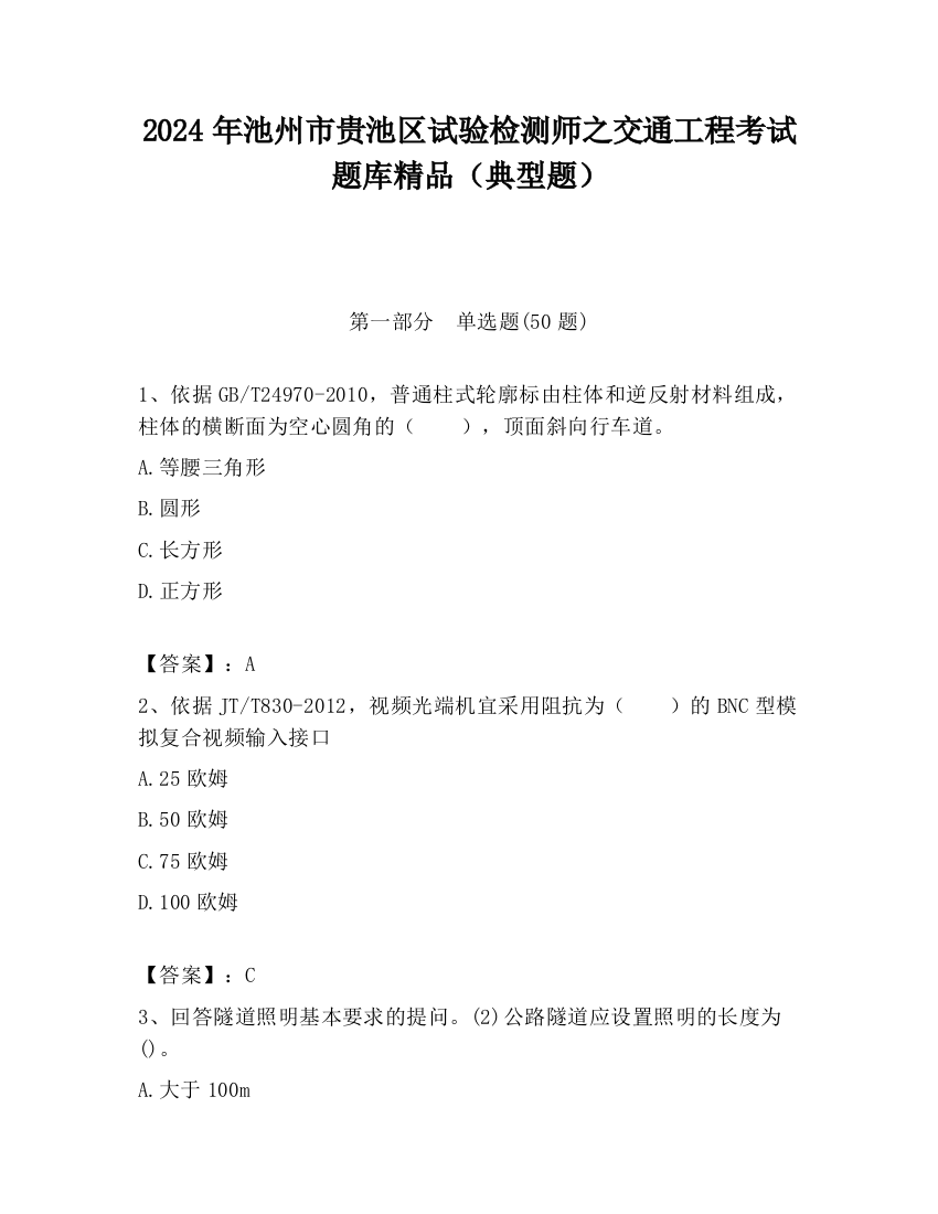 2024年池州市贵池区试验检测师之交通工程考试题库精品（典型题）