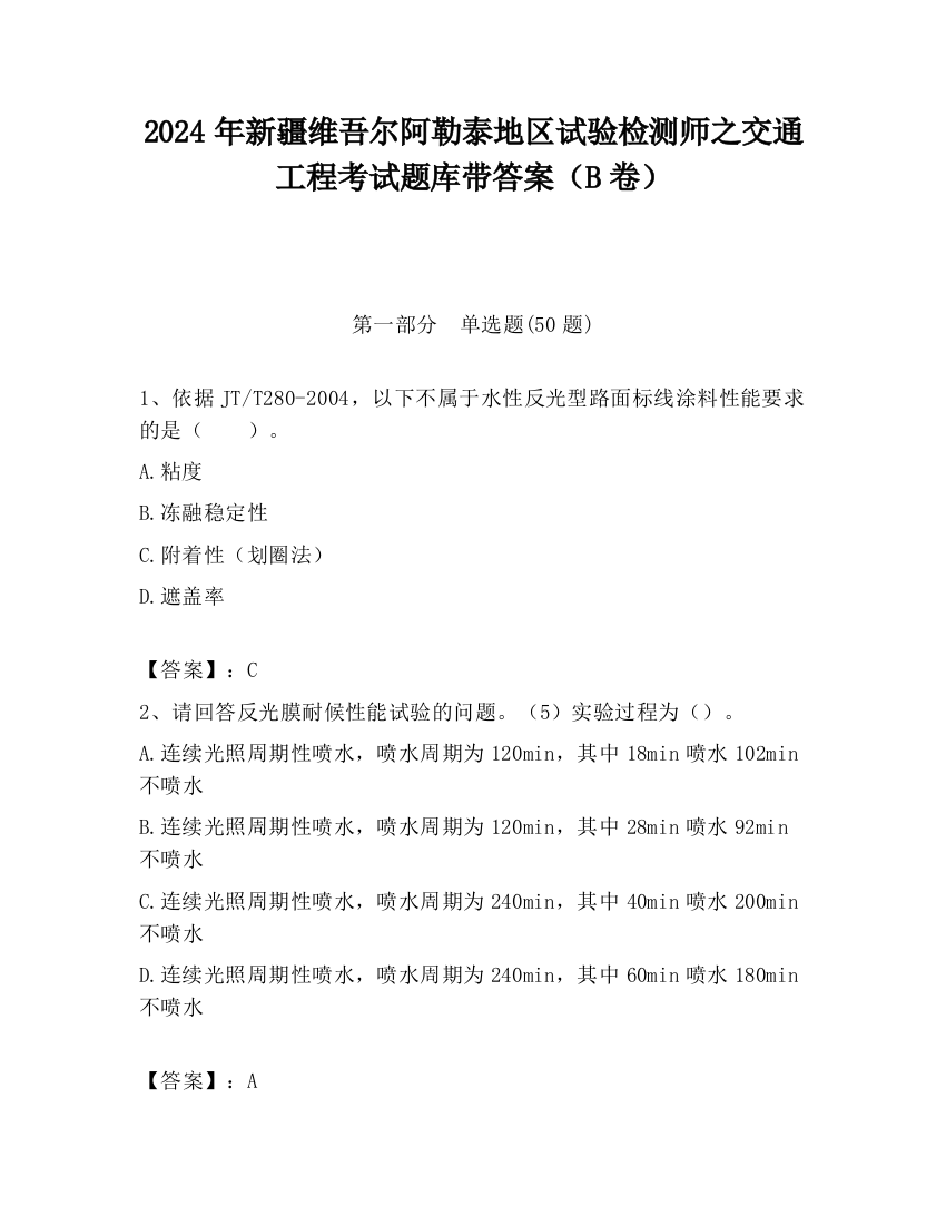 2024年新疆维吾尔阿勒泰地区试验检测师之交通工程考试题库带答案（B卷）