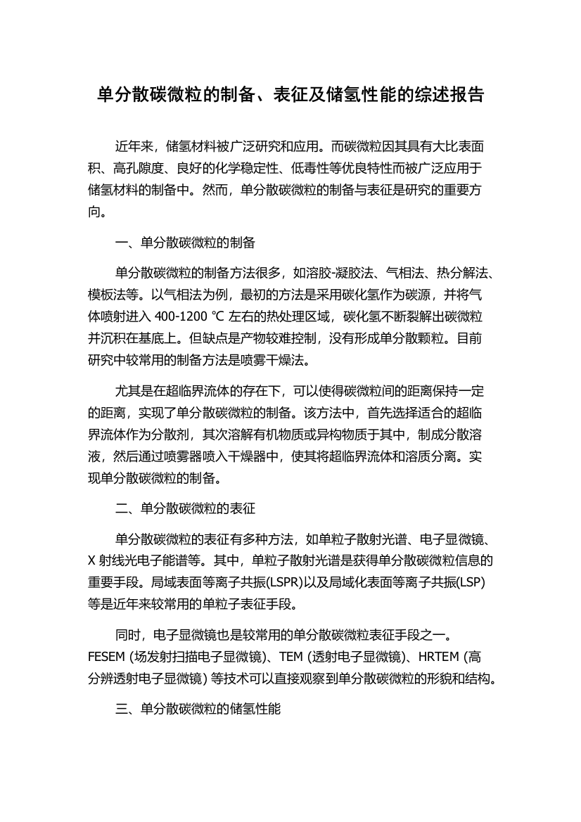 单分散碳微粒的制备、表征及储氢性能的综述报告