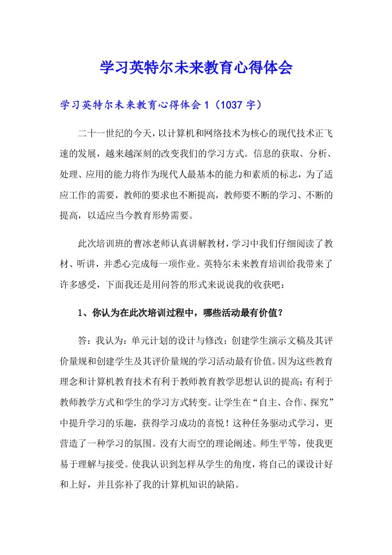 学习英特尔未来教育心得体会