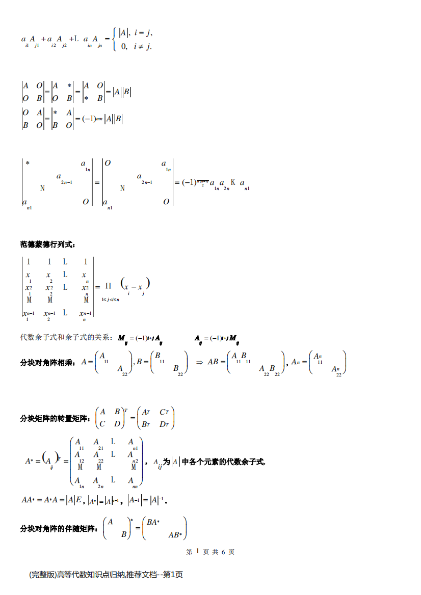 (完整版)高等代数知识点归纳,推荐文档