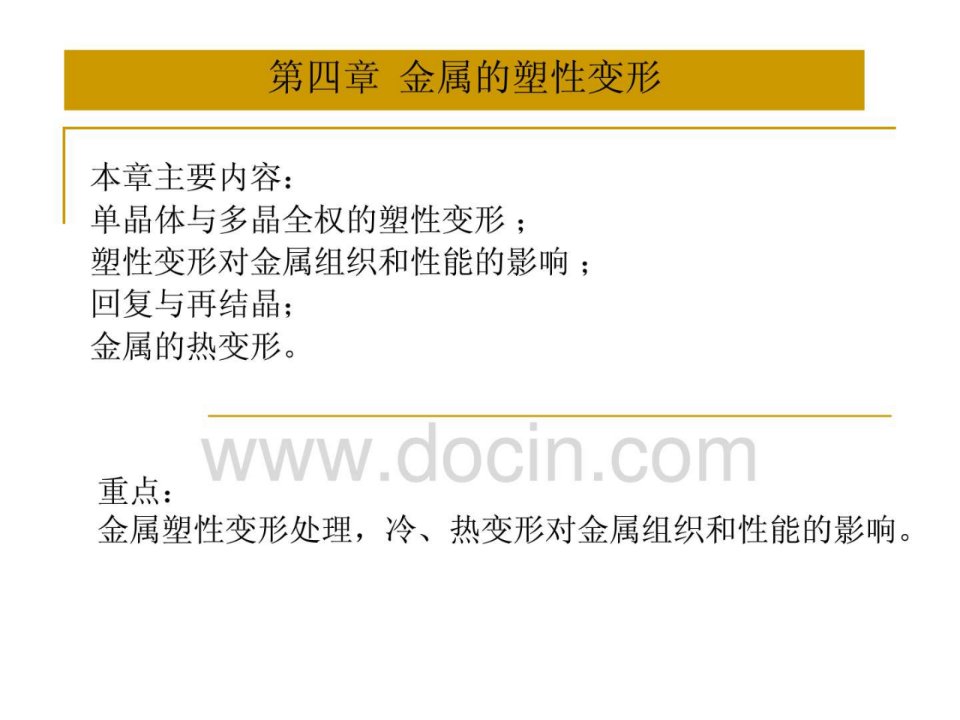 属材料及热处理系列课件CH4金属的塑性变形与再结晶