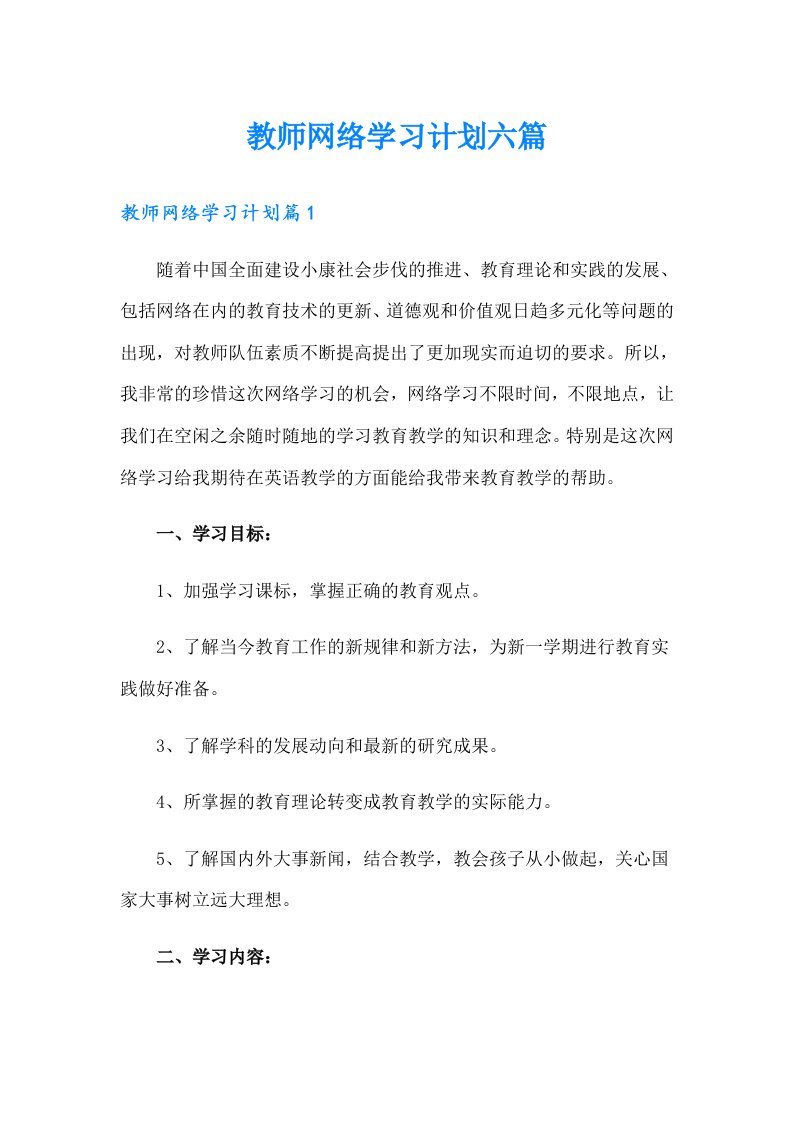 教师网络学习计划六篇