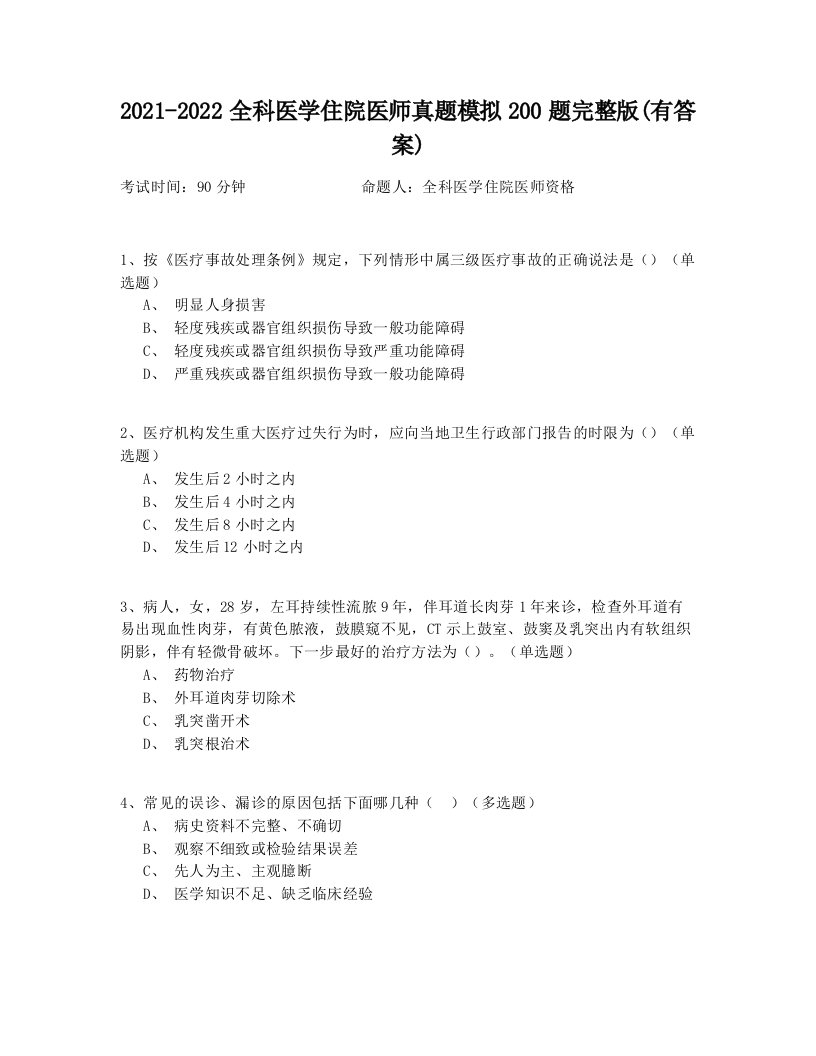 2021-2022全科医学住院医师真题模拟200题完整版(有答案)