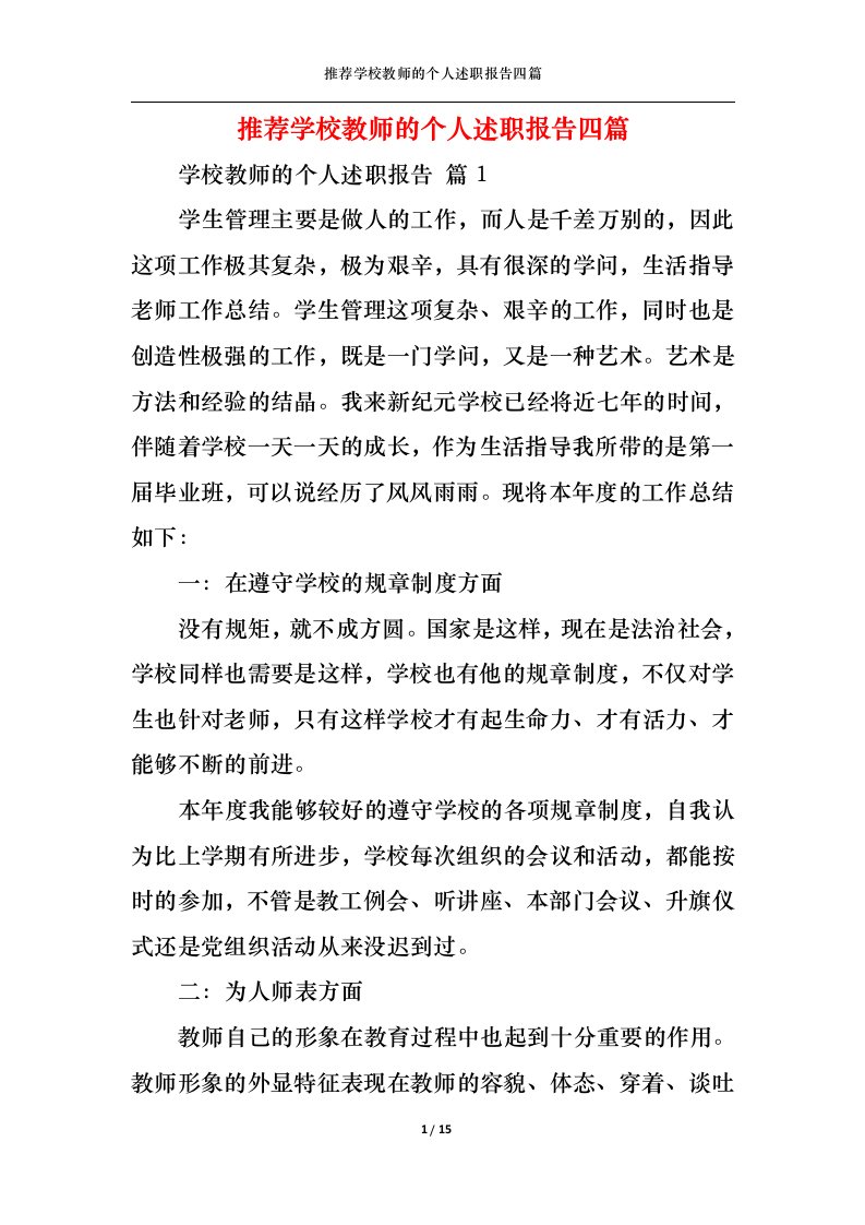 精选推荐学校教师的个人述职报告四篇