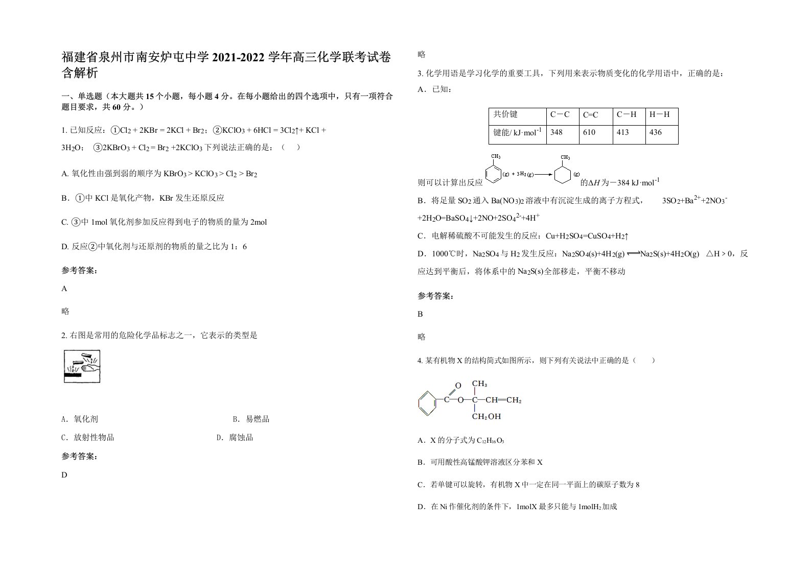 福建省泉州市南安炉屯中学2021-2022学年高三化学联考试卷含解析