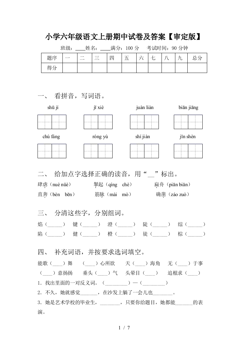 小学六年级语文上册期中试卷及答案【审定版】