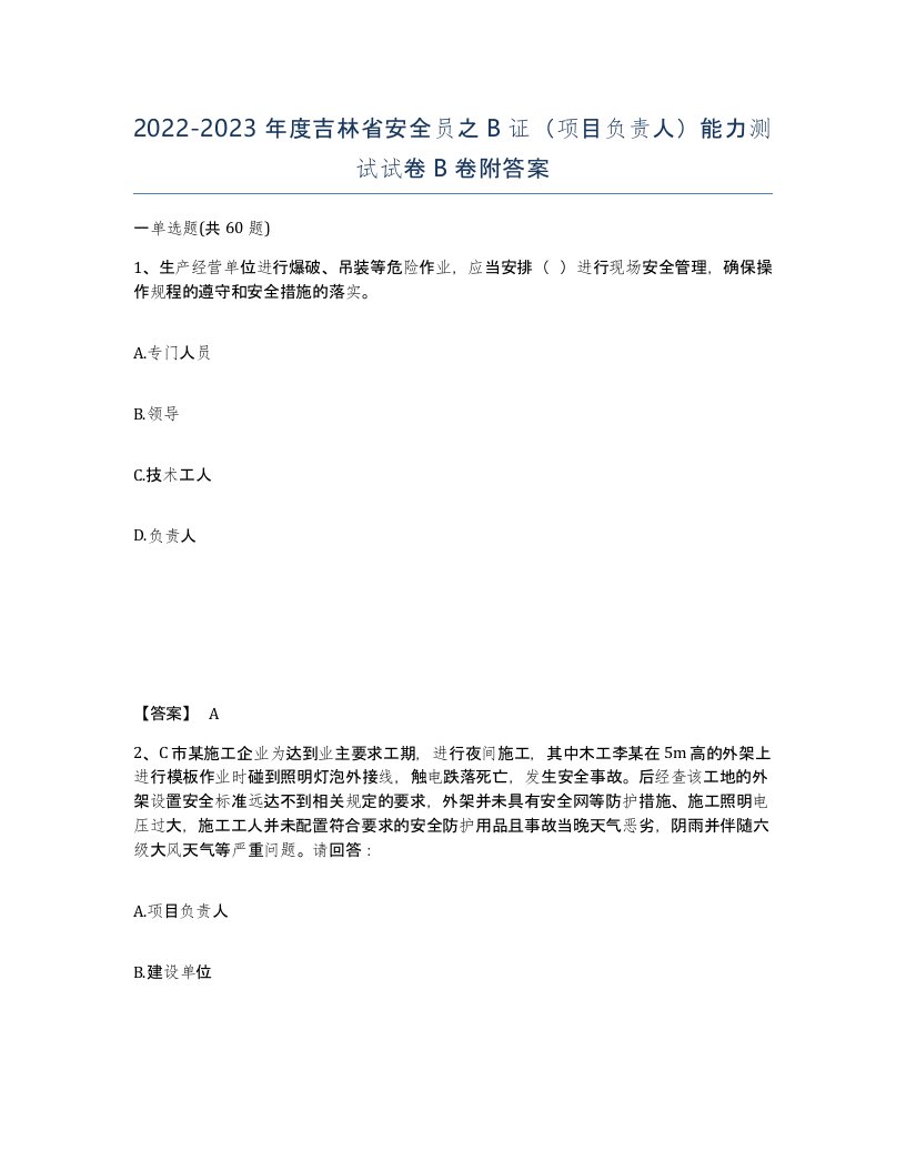 2022-2023年度吉林省安全员之B证项目负责人能力测试试卷B卷附答案