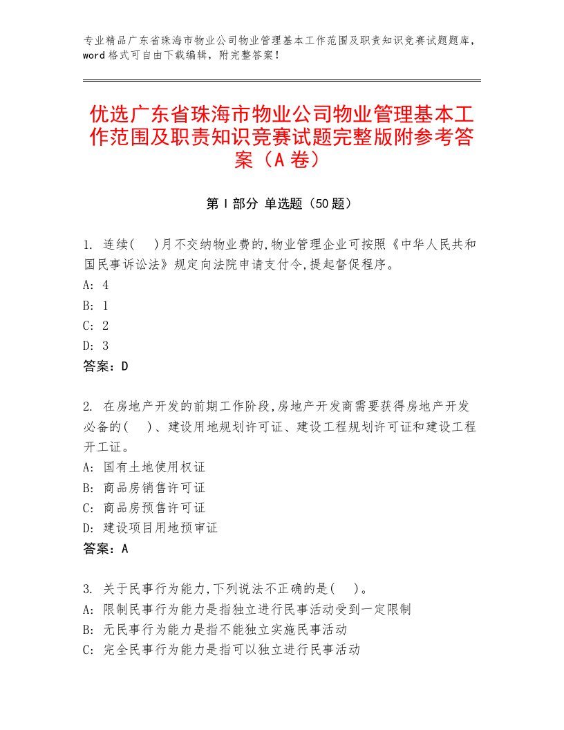 优选广东省珠海市物业公司物业管理基本工作范围及职责知识竞赛试题完整版附参考答案（A卷）