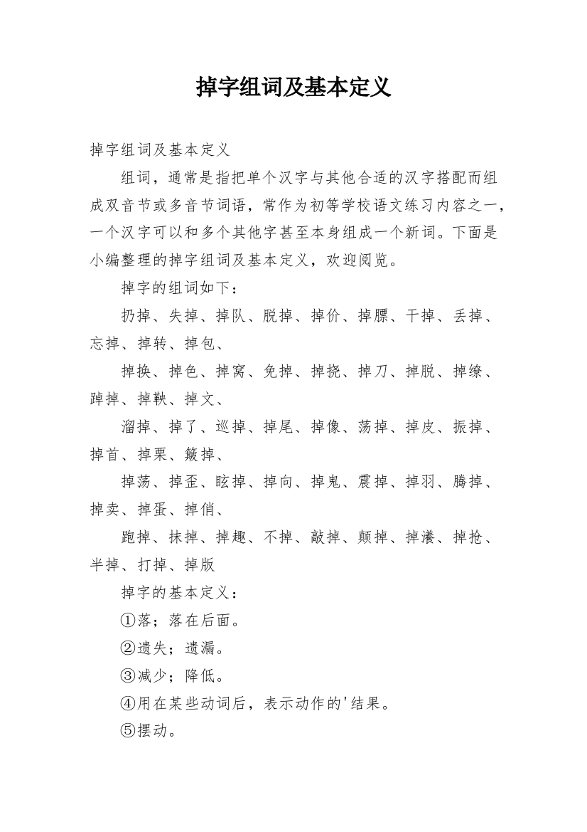 掉字组词及基本定义