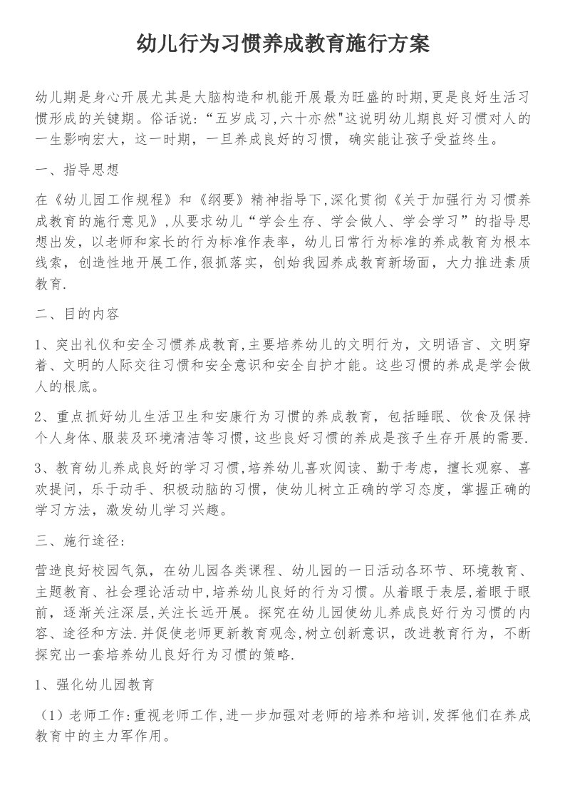 幼儿行为习惯养成教育实施方案