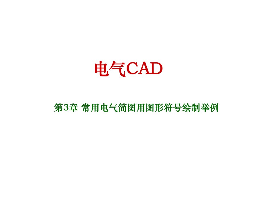 电气CAD第三章课件