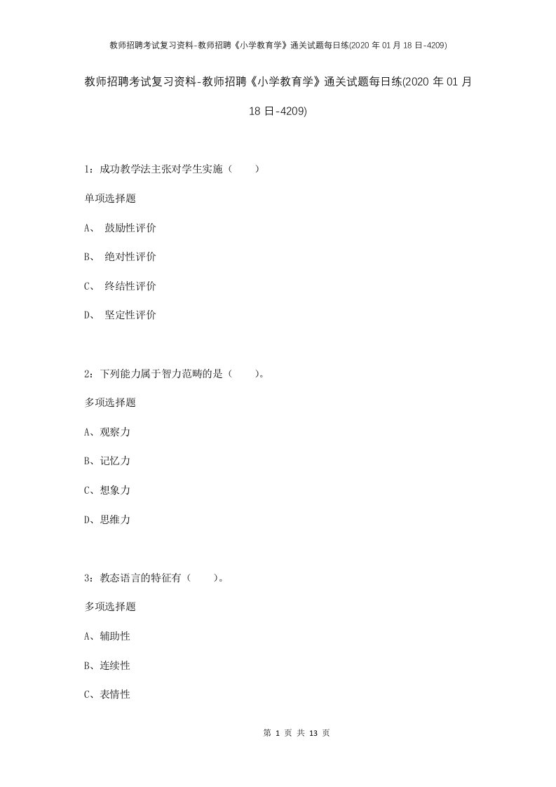 教师招聘考试复习资料-教师招聘小学教育学通关试题每日练2020年01月18日-4209