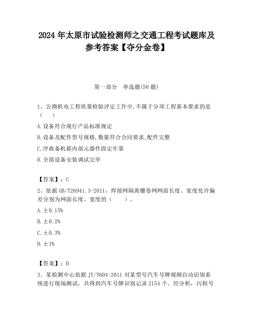 2024年太原市试验检测师之交通工程考试题库及参考答案【夺分金卷】