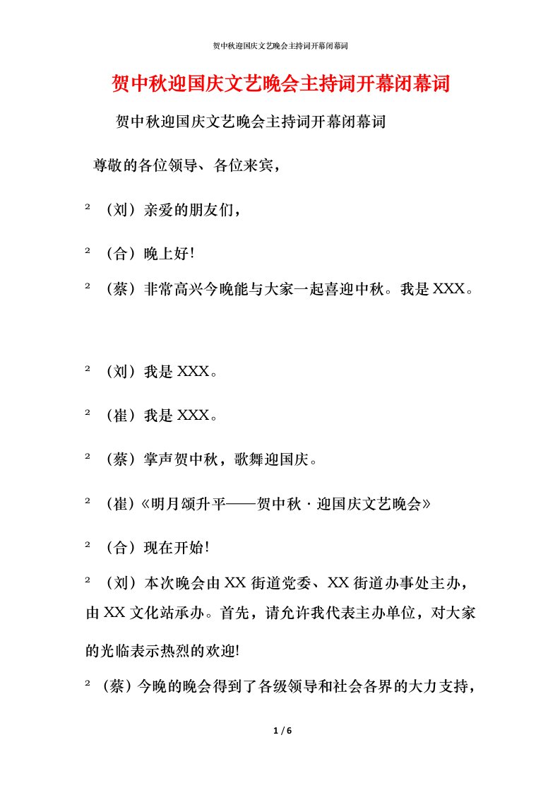 精编贺中秋迎国庆文艺晚会主持词开幕闭幕词