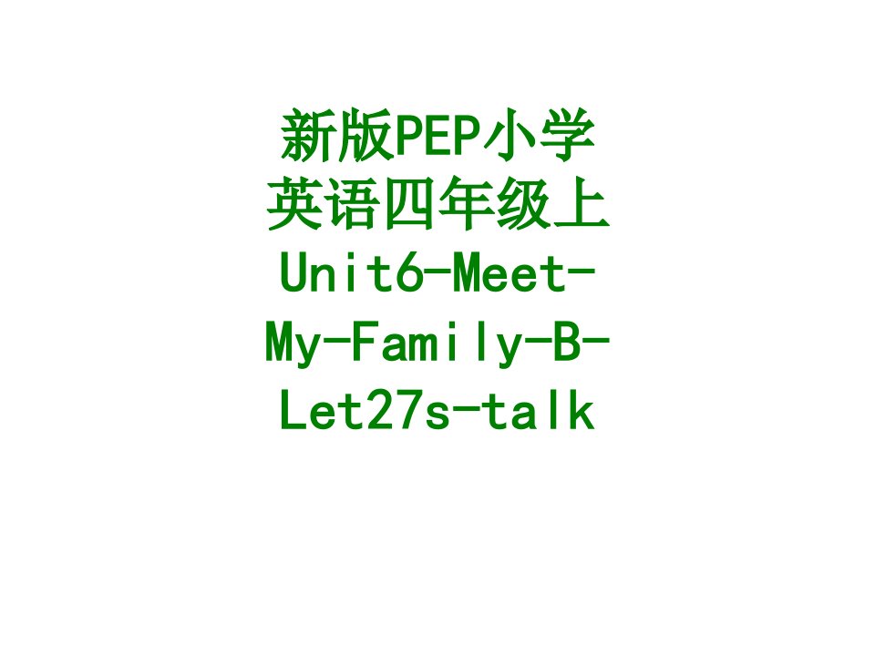 新版PEP小学英语四年级上UnitMeetMyFamilyBLetstalk课件