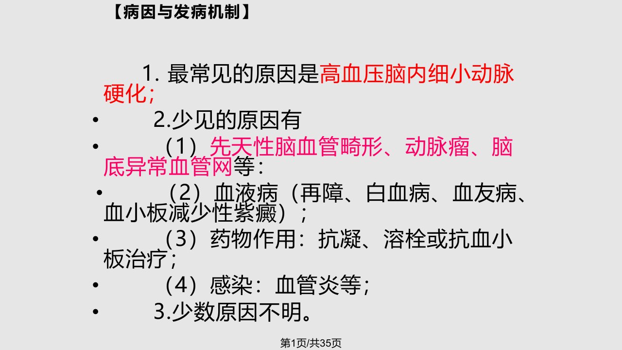 脑出血诊断与治疗PPT课件