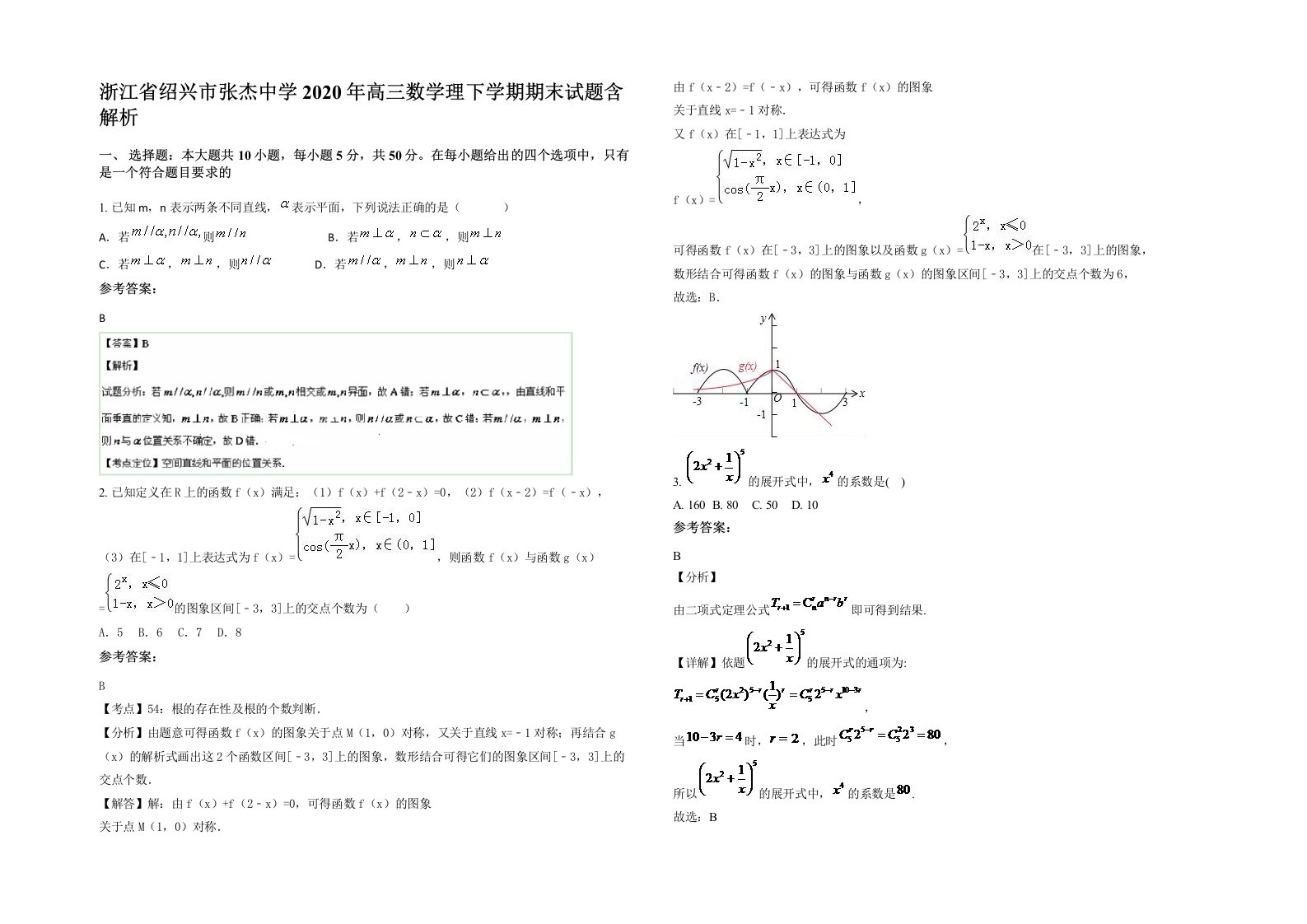 浙江省绍兴市张杰中学2020年高三数学理下学期期末试题含解析