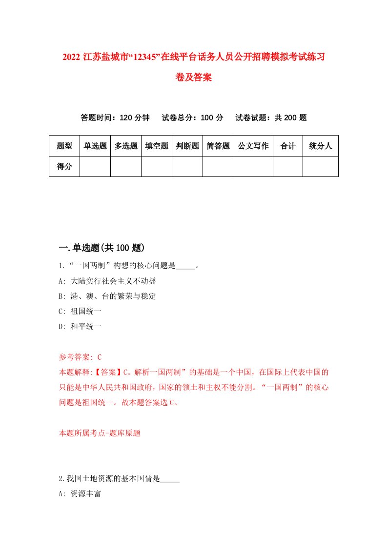 2022江苏盐城市12345在线平台话务人员公开招聘模拟考试练习卷及答案第7次