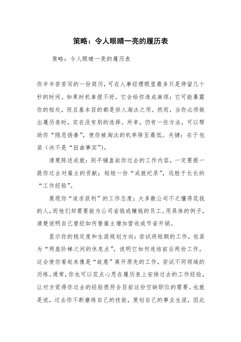 求职离职_个人简历_策略：令人眼睛一亮的履历表