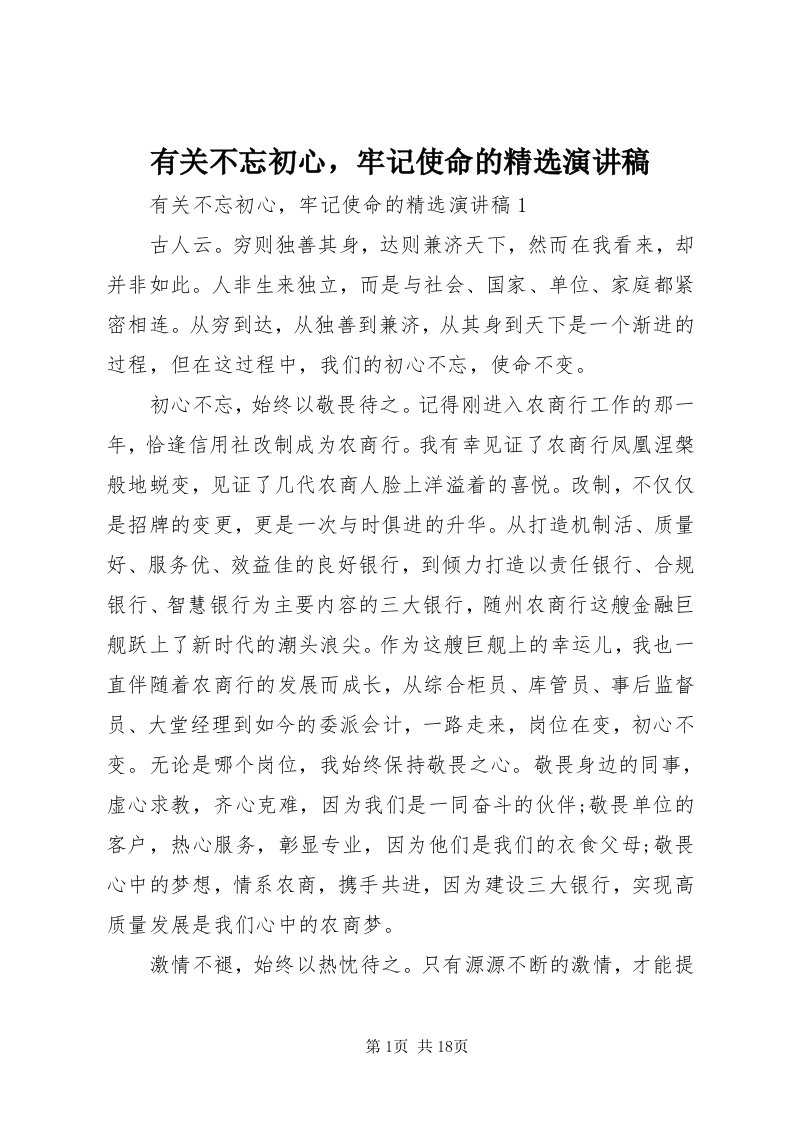 7有关不忘初心，牢记使命的精选演讲稿