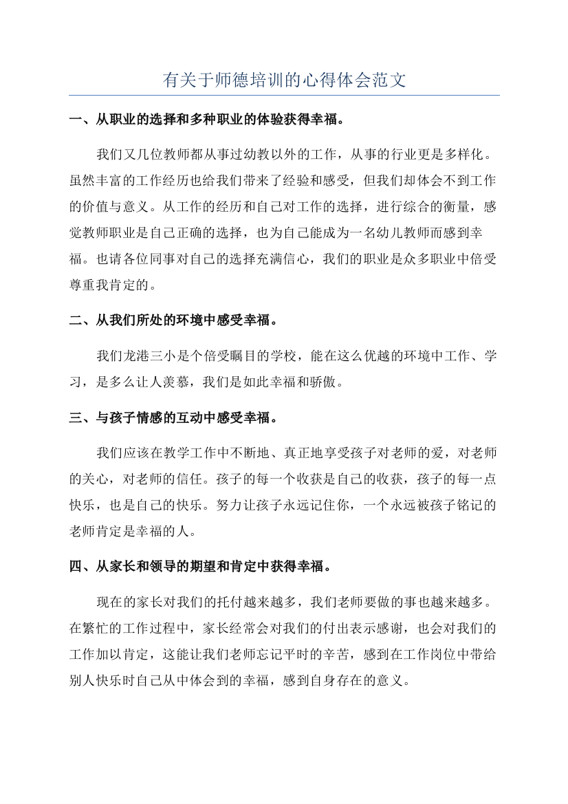 有关于师德培训的心得体会范文