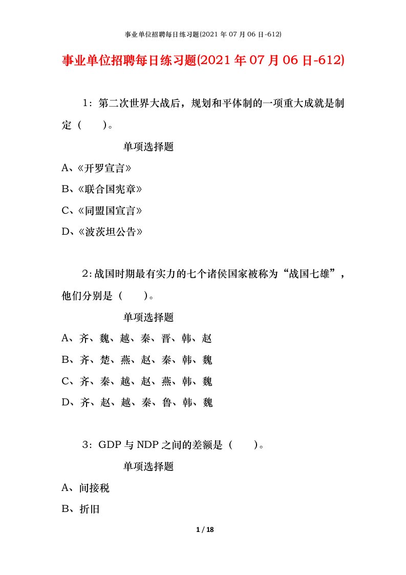 事业单位招聘每日练习题2021年07月06日-612