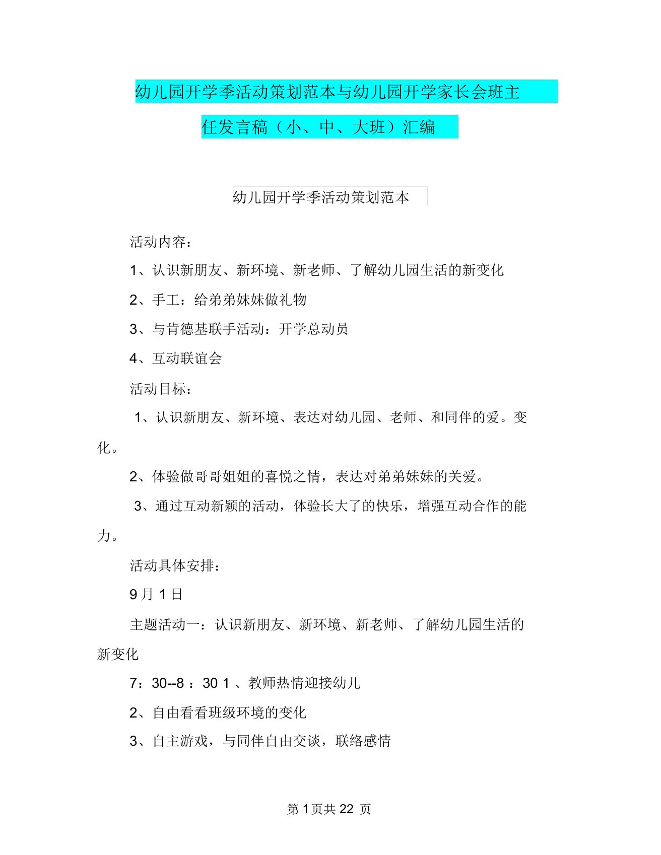 幼儿园开学季活动策划范本与幼儿园开学家长会班主任发言稿(小、中、大班)汇编