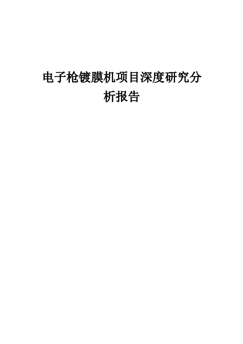 2024年电子枪镀膜机项目深度研究分析报告