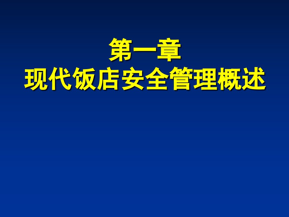 第一章现代饭店安全管理概述