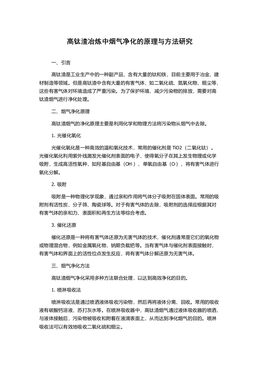 高钛渣冶炼中烟气净化的原理与方法研究