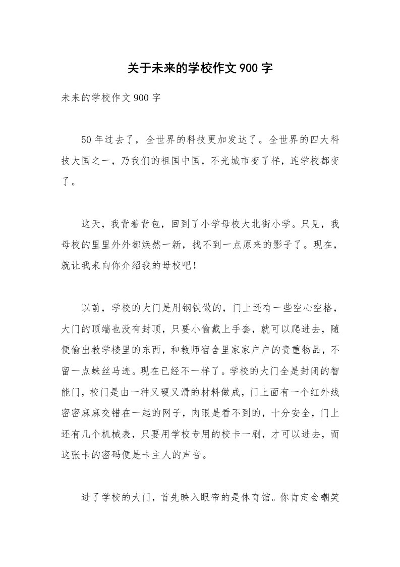 关于未来的学校作文900字