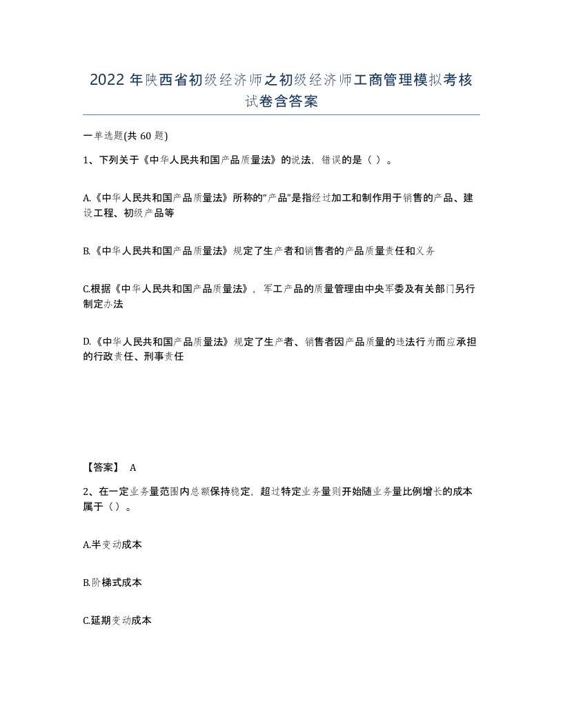 2022年陕西省初级经济师之初级经济师工商管理模拟考核试卷含答案