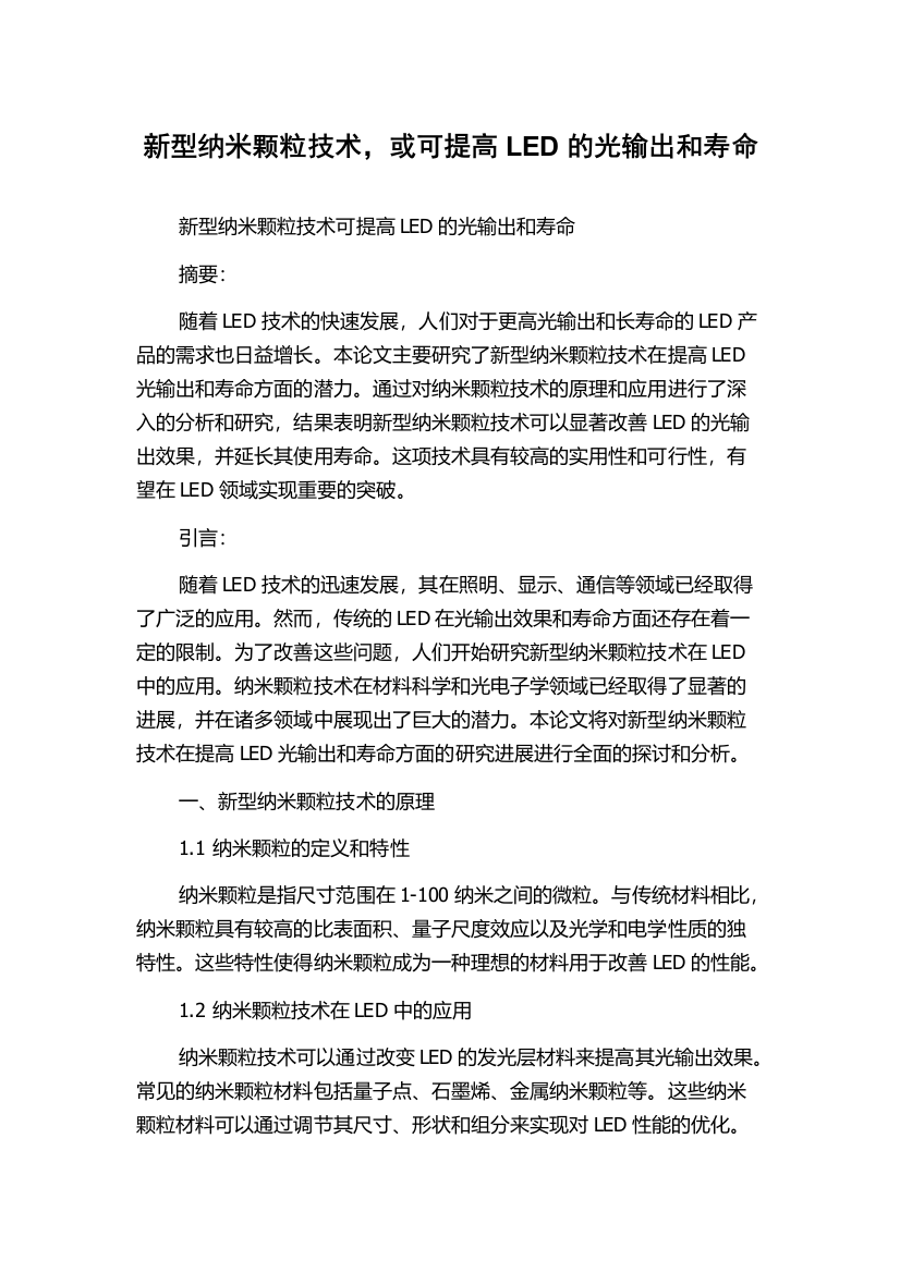 新型纳米颗粒技术，或可提高LED的光输出和寿命