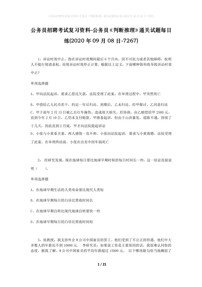 公务员招聘考试复习资料-公务员判断推理通关试题每日练2020年09月08日-7267