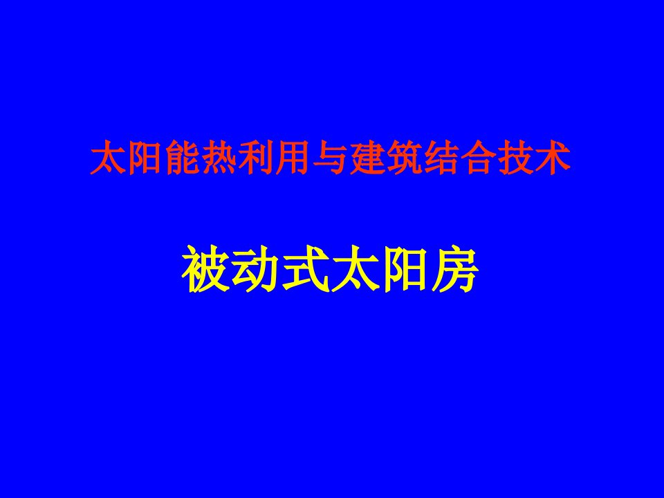 太阳能热利用与建筑结合技术五—被动式太阳房