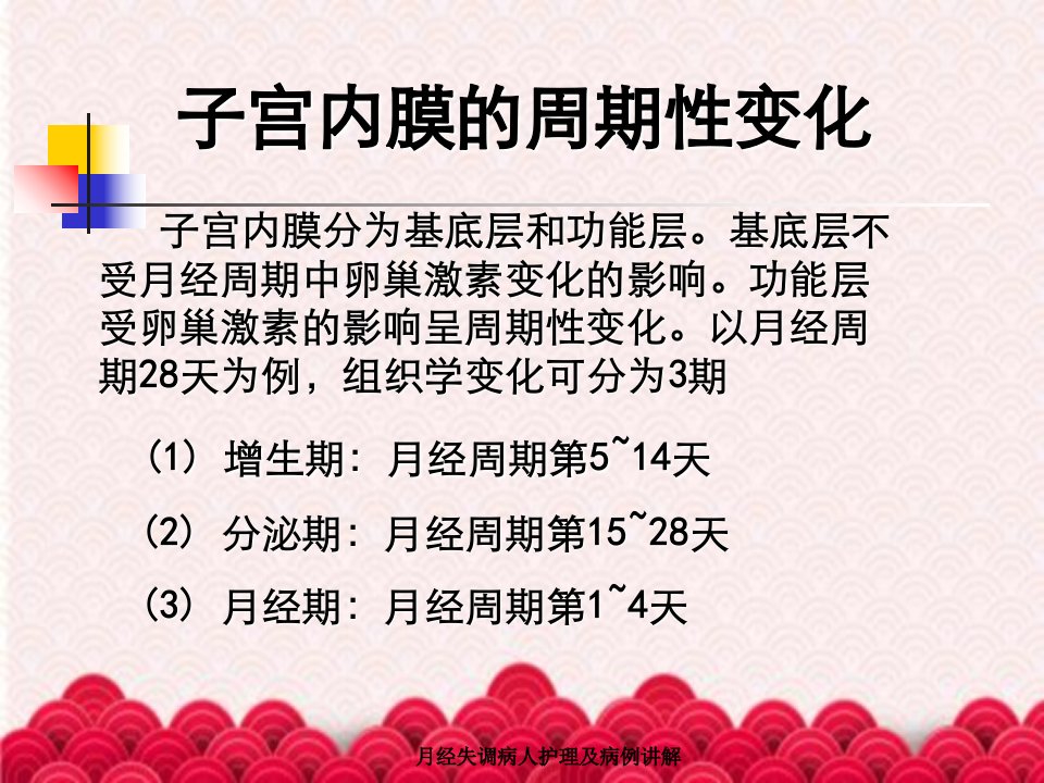 月经失调病人护理及病例讲解课件