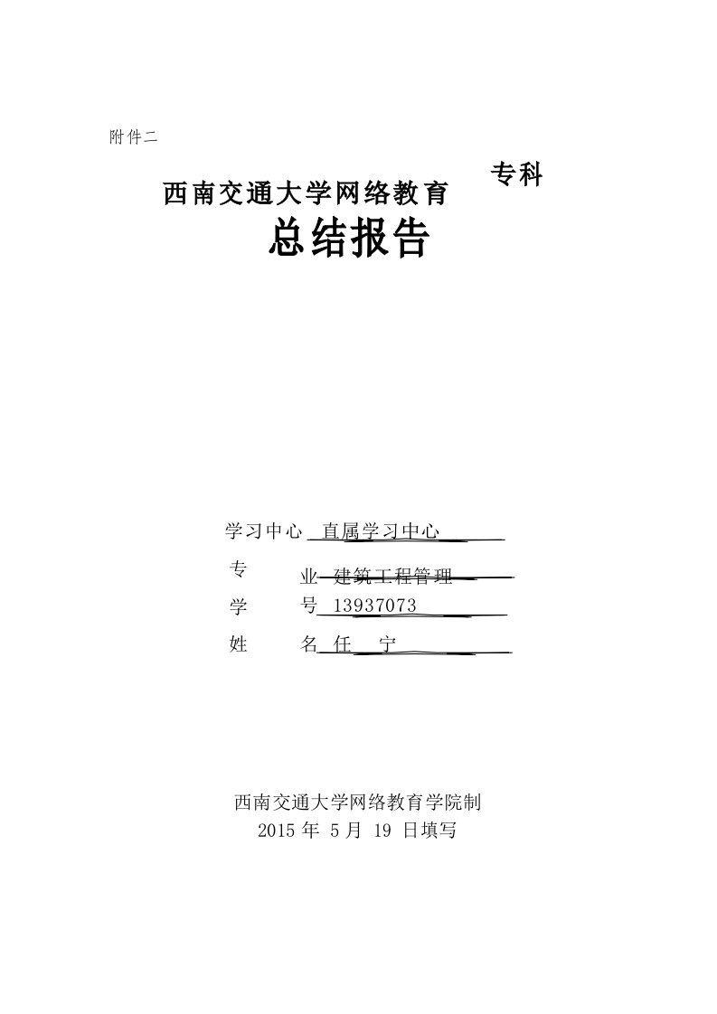 西南交通大学网络教育专科总结报告(建筑工程管理)