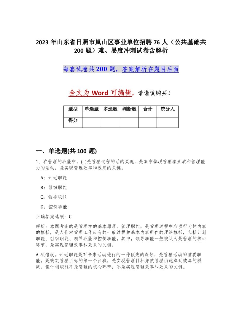 2023年山东省日照市岚山区事业单位招聘76人公共基础共200题难易度冲刺试卷含解析