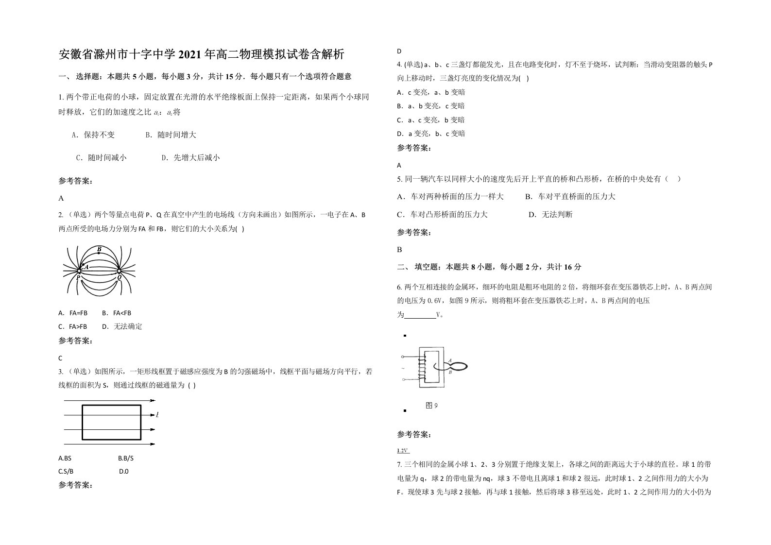 安徽省滁州市十字中学2021年高二物理模拟试卷含解析