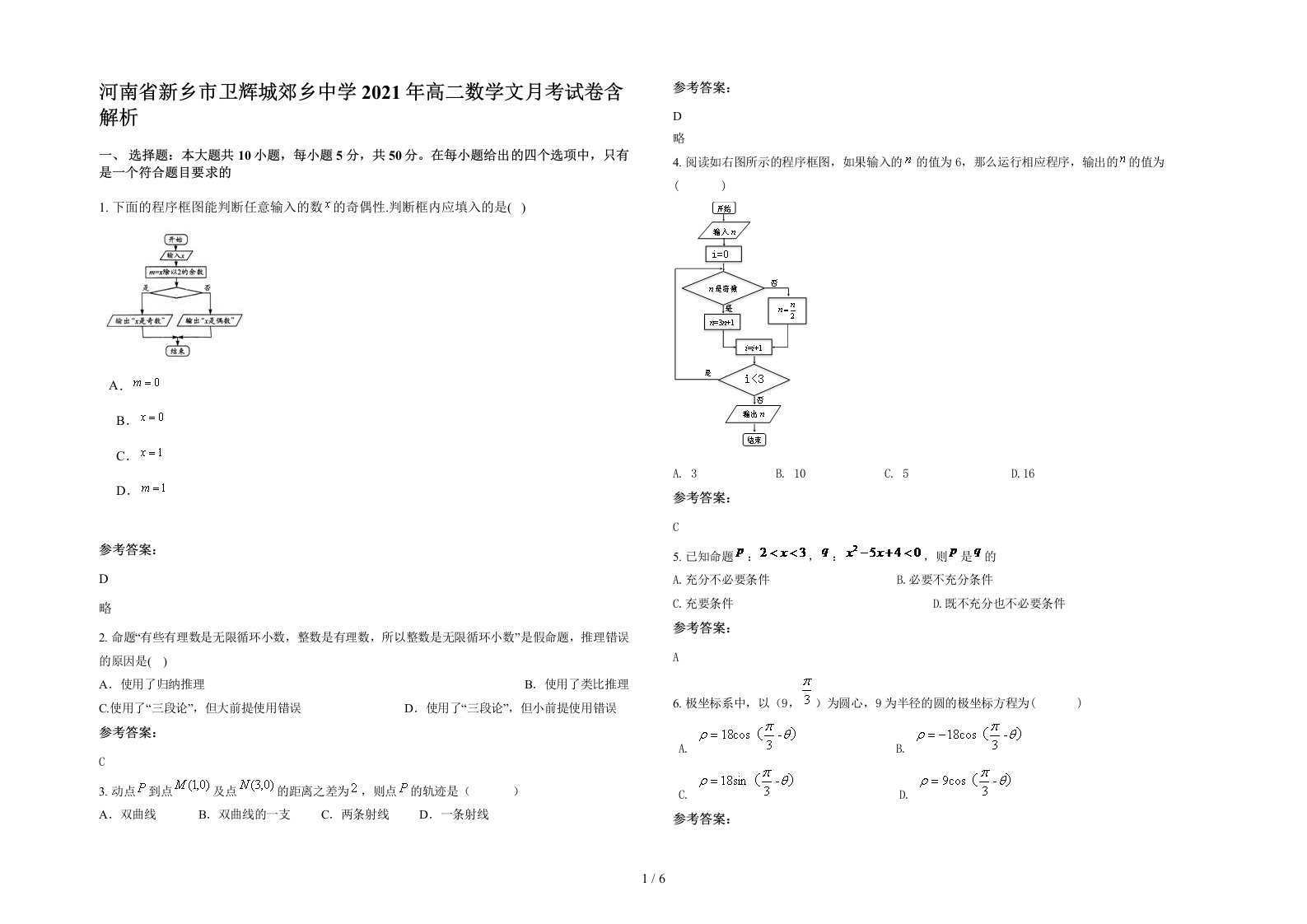 河南省新乡市卫辉城郊乡中学2021年高二数学文月考试卷含解析